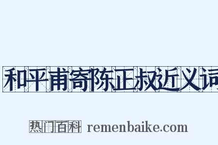 和平甫寄陈正叔近义词是什么意思的图片